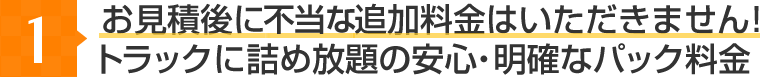 お見積後に追加料金はいただきません!トラックに詰め放題の安心・明確なパック料金