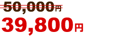 39,800円~