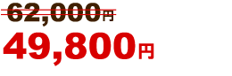 49,800円~