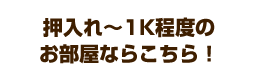 押入れ~ひとり暮らしの1Kにおすすめ!