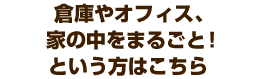 家の中をまるごときれいに!大量の不要品回収をお考えの方向け