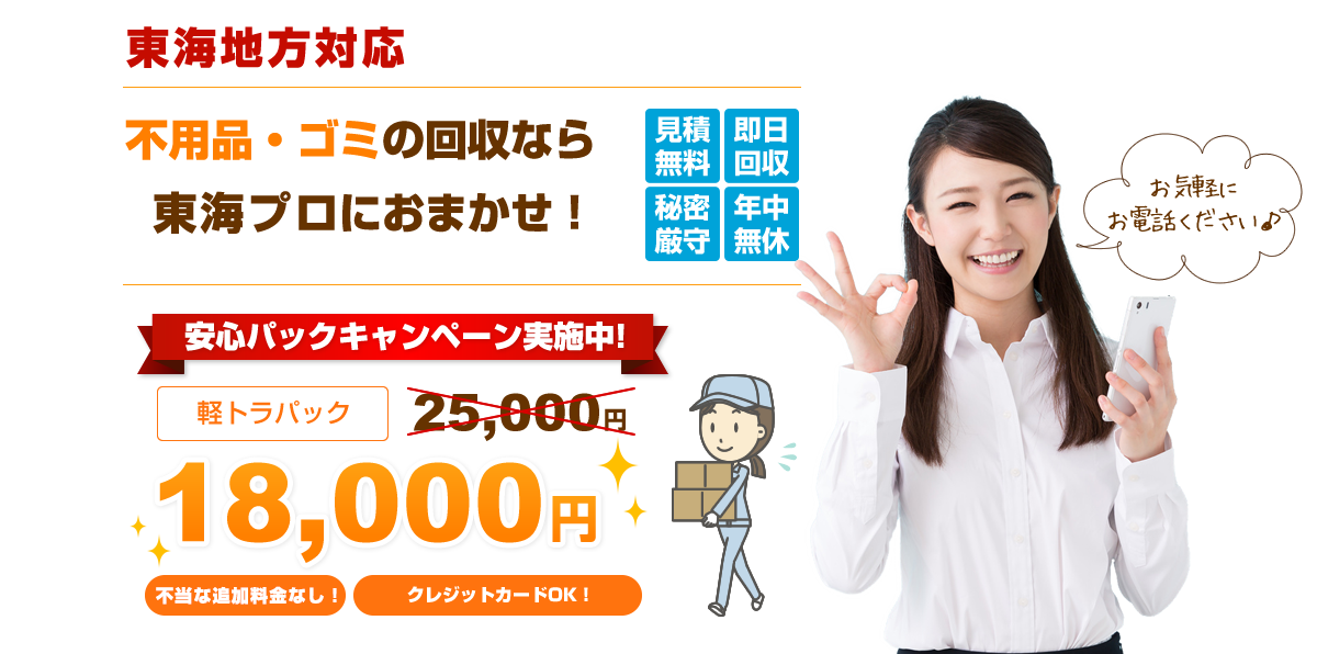 たまってし不用品やごみをすべてまとめ不用品回収 東海プロが回収します!